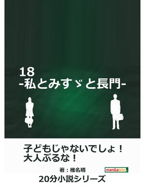 cover image of １８-私とみすゞと長門-20分小説シリーズ